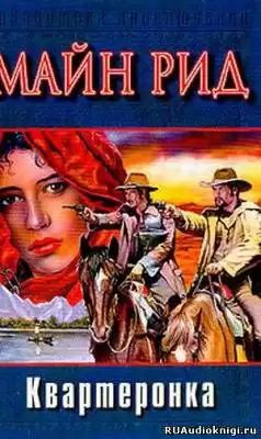 Рид Томас Майн - Квартеронка HubKnigi — Аудиокниги Онлайн | Классика, Детективы, Поэзия и Более