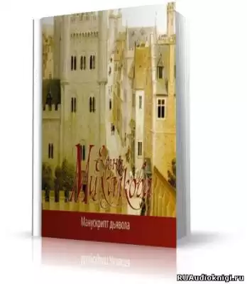 Михалкова Елена - Манускрипт дьявола HubKnigi — Аудиокниги Онлайн | Классика, Детективы, Поэзия и Более