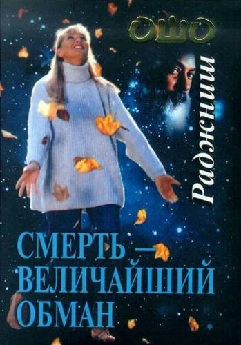 Ошо Раджниш - Смерть - величайший обман HubKnigi — Аудиокниги Онлайн | Классика, Детективы, Поэзия и Более
