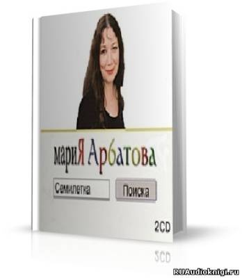 Арбатова Мария - Семилетка поиска HubKnigi — Аудиокниги Онлайн | Классика, Детективы, Поэзия и Более