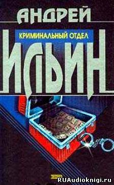 Ильин Андрей - Криминальный отдел HubKnigi — Аудиокниги Онлайн | Классика, Детективы, Поэзия и Более
