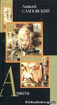 Слаповский Алексей - Анкета HubKnigi — Аудиокниги Онлайн | Классика, Детективы, Поэзия и Более