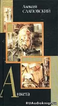 Слаповский Алексей - Анкета HubKnigi — Аудиокниги Онлайн | Классика, Детективы, Поэзия и Более