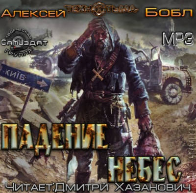 Бобл Алексей - Падение Небес HubKnigi — Аудиокниги Онлайн | Классика, Детективы, Поэзия и Более