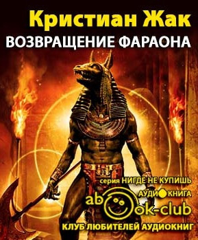 Жак Кристиан - Возвращение фараона HubKnigi — Аудиокниги Онлайн | Классика, Детективы, Поэзия и Более