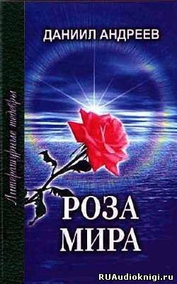 Андреев Даниил - Роза Мира HubKnigi — Аудиокниги Онлайн | Классика, Детективы, Поэзия и Более