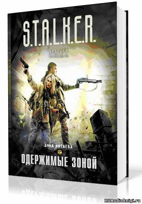 Китаева Анна - S.T.A.L.K.E.R. Одержимые зоной HubKnigi — Аудиокниги Онлайн | Классика, Детективы, Поэзия и Более