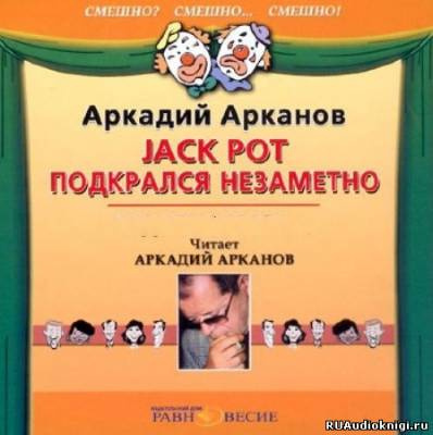 Арканов Аркадий - Jackpot подкрался незаметно HubKnigi — Аудиокниги Онлайн | Классика, Детективы, Поэзия и Более