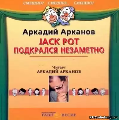 Арканов Аркадий - Jackpot подкрался незаметно HubKnigi — Аудиокниги Онлайн | Классика, Детективы, Поэзия и Более