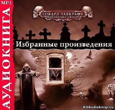 Лавкрафт Говард - Ночной океан HubKnigi — Аудиокниги Онлайн | Классика, Детективы, Поэзия и Более