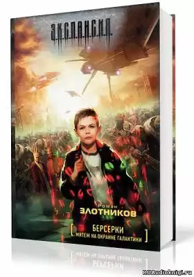 Злотников Роман - Мятеж на окраине Галактики HubKnigi — Аудиокниги Онлайн | Классика, Детективы, Поэзия и Более