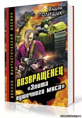 Полищук Вадим - Деляга. Возвращенец. «Элита пушечного мяса» HubKnigi — Аудиокниги Онлайн | Классика, Детективы, Поэзия и Более