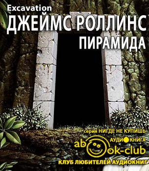Роллинс Джеймс - Пирамида HubKnigi — Аудиокниги Онлайн | Классика, Детективы, Поэзия и Более