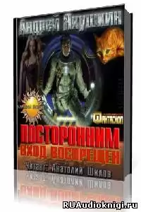 Якушкин Андрей - Посторонним вход воспрещен HubKnigi — Аудиокниги Онлайн | Классика, Детективы, Поэзия и Более