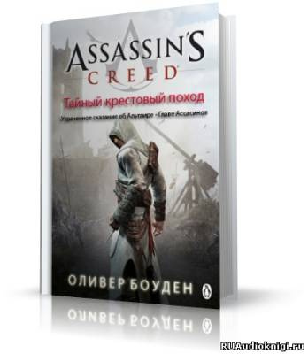 Боуден Оливер -  Кредо Ассасина. Тайный крестовый поход HubKnigi — Аудиокниги Онлайн | Классика, Детективы, Поэзия и Более