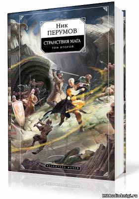 Перумов Ник - Странствия Мага. Книга 2 HubKnigi — Аудиокниги Онлайн | Классика, Детективы, Поэзия и Более