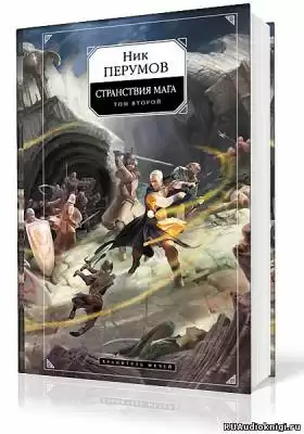 Перумов Ник - Странствия Мага. Книга 2 HubKnigi — Аудиокниги Онлайн | Классика, Детективы, Поэзия и Более