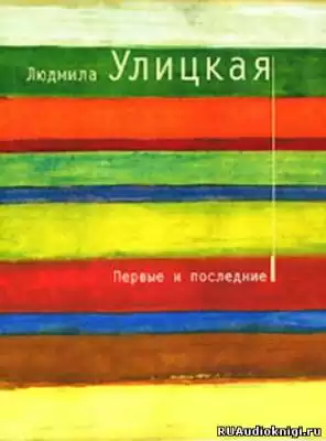 Улицкая Людмила - Первые и последние HubKnigi — Аудиокниги Онлайн | Классика, Детективы, Поэзия и Более
