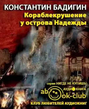 Бадигин Константин - Кораблекрушение у острова Надежды HubKnigi — Аудиокниги Онлайн | Классика, Детективы, Поэзия и Более