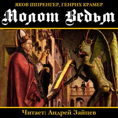 Крамер Генрих - Молот ведьм HubKnigi — Аудиокниги Онлайн | Классика, Детективы, Поэзия и Более