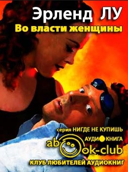 Лу Эрленд - Во власти женщины HubKnigi — Аудиокниги Онлайн | Классика, Детективы, Поэзия и Более