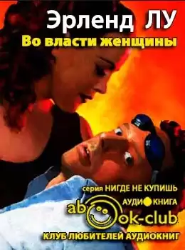 Лу Эрленд - Во власти женщины HubKnigi — Аудиокниги Онлайн | Классика, Детективы, Поэзия и Более