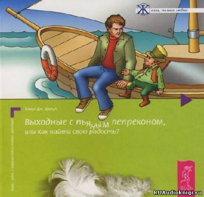 Джоул Клаус - Выходные с пьяным лепреконом, или Как найти свою радость HubKnigi — Аудиокниги Онлайн | Классика, Детективы, Поэзия и Более