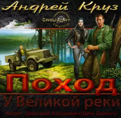 Круз Андрей - У Великой реки. Поход HubKnigi — Аудиокниги Онлайн | Классика, Детективы, Поэзия и Более