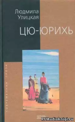 Улицкая Людмила - Цю-юрихь HubKnigi — Аудиокниги Онлайн | Классика, Детективы, Поэзия и Более