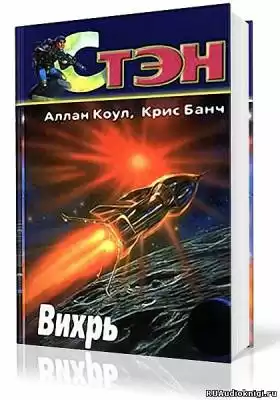 Коул Аллан, Банч Кристофер - Вихрь HubKnigi — Аудиокниги Онлайн | Классика, Детективы, Поэзия и Более
