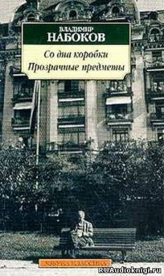 Набоков Владимир - Со дна коробки. Прозрачные предметы HubKnigi — Аудиокниги Онлайн | Классика, Детективы, Поэзия и Более