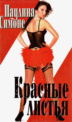 Симонс Паулина - Красные листья HubKnigi — Аудиокниги Онлайн | Классика, Детективы, Поэзия и Более
