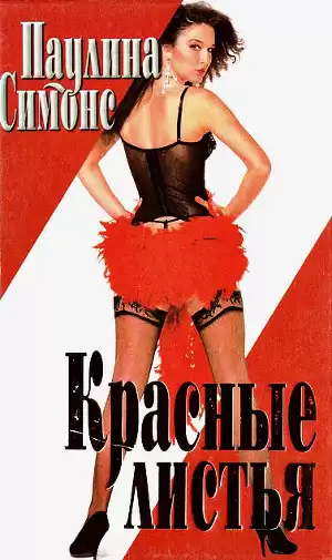 Симонс Паулина - Красные листья HubKnigi — Аудиокниги Онлайн | Классика, Детективы, Поэзия и Более