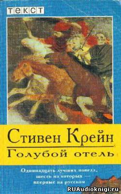 Крейн Стивен - Голубой отель HubKnigi — Аудиокниги Онлайн | Классика, Детективы, Поэзия и Более