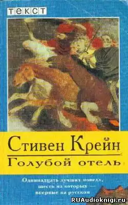 Крейн Стивен - Голубой отель HubKnigi — Аудиокниги Онлайн | Классика, Детективы, Поэзия и Более