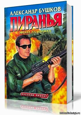 Бушков Александр - Пиранья. Звезда на волнах HubKnigi — Аудиокниги Онлайн | Классика, Детективы, Поэзия и Более