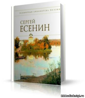 Есенин Сергей - Стихотворения HubKnigi — Аудиокниги Онлайн | Классика, Детективы, Поэзия и Более