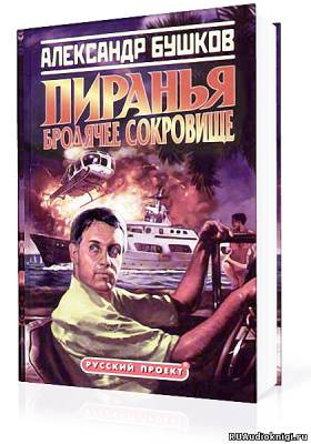 Бушков Александр - Пиранья. Бродячее сокровище HubKnigi — Аудиокниги Онлайн | Классика, Детективы, Поэзия и Более