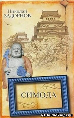 Задорнов Николай - Симода HubKnigi — Аудиокниги Онлайн | Классика, Детективы, Поэзия и Более