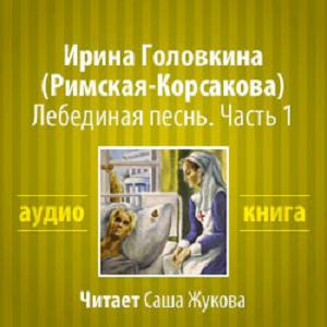 Головкина Ирина - Лебединая песнь. Часть 1 HubKnigi — Аудиокниги Онлайн | Классика, Детективы, Поэзия и Более