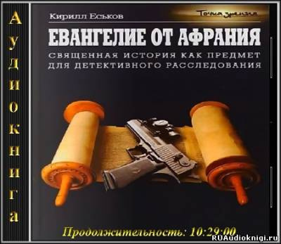 Еськов Кирилл - Евангелие от Афрания. Наш ответ Фукуяме HubKnigi — Аудиокниги Онлайн | Классика, Детективы, Поэзия и Более