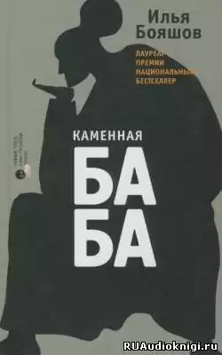 Бояшов Илья - Каменная баба HubKnigi — Аудиокниги Онлайн | Классика, Детективы, Поэзия и Более