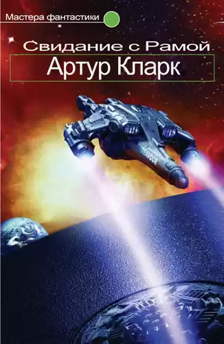 Кларк Артур - Свидание с Рамой HubKnigi — Аудиокниги Онлайн | Классика, Детективы, Поэзия и Более