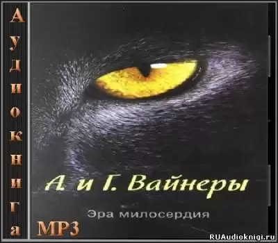 Вайнеры Аркадий и Георгий - Эра милосердия HubKnigi — Аудиокниги Онлайн | Классика, Детективы, Поэзия и Более