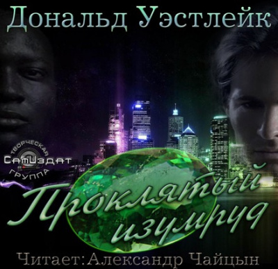 Уэстлейк Дональд - Проклятый изумруд HubKnigi — Аудиокниги Онлайн | Классика, Детективы, Поэзия и Более