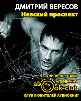 Вересов Дмитрий - Невский проспект HubKnigi — Аудиокниги Онлайн | Классика, Детективы, Поэзия и Более