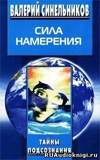 Синельников Валерий - Сила намерения HubKnigi — Аудиокниги Онлайн | Классика, Детективы, Поэзия и Более