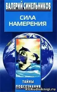 Синельников Валерий - Сила намерения HubKnigi — Аудиокниги Онлайн | Классика, Детективы, Поэзия и Более