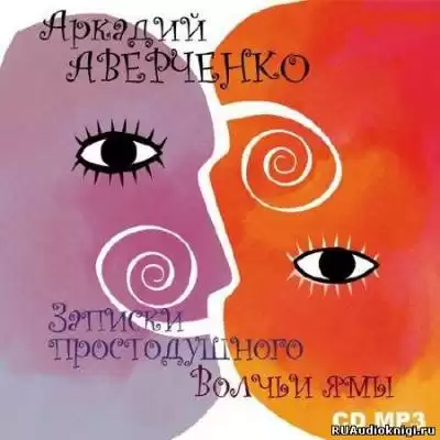 Аверченко Аркадий - Записки простодушного. Волчьи ямы HubKnigi — Аудиокниги Онлайн | Классика, Детективы, Поэзия и Более