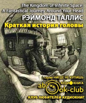 Таллис Рэймонд - Краткая история головы. Инструкция по применению HubKnigi — Аудиокниги Онлайн | Классика, Детективы, Поэзия и Более